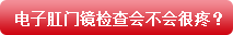 电子肛门镜检查会不会很疼？